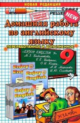 Домашняя работа по английскому языку за 9 класс (Биболетова М.З.)