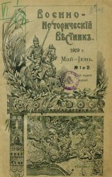 Военно-исторический вестник. 1909, № 1-2