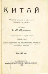 Китай. Очерки жизни и нравов Небесной империи