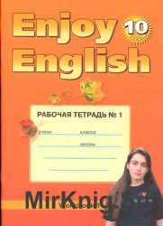 Enjoy English. Английский с удовольствием: рабочая тетрадь для 10-го класса