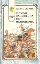 Шпион Наполеона. Сын Наполеона