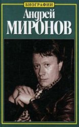 Андрей Миронов. История жизни
