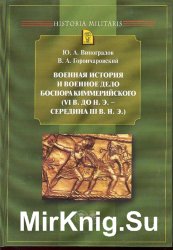 Военная история и военное дело Боспора Киммерийского (VI в. до н. э. - середина III в. н. э.)