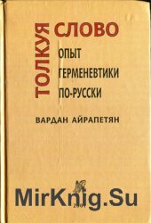 Толкуя слово: Опыт герменевтики по-русски