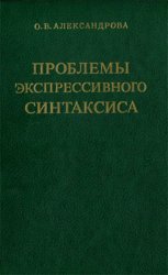 Проблемы экспрессивного синтаксиса. На материале английского языка