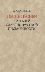 Песнь песней в древней славяно-русской письменности