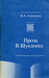 Проза В. Шукшина