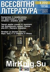 Всесвітня література в сучасній школі №№4-6, 2012; №1, 2014