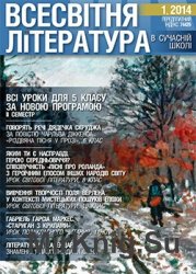 Всесвітня література в сучасній школі №№4-6, 2012; №1, 2014