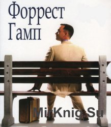 Форрест Гамп (аудиокнига)