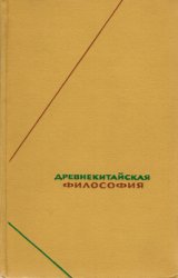 Древнекитайская философия. В 2-х томах