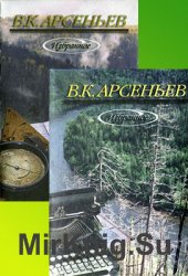 В.К. Арсеньев. Избранные произведения. В 2 томах