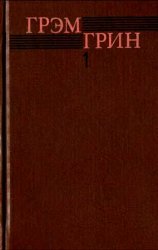 Грин Г. - Собрание сочинений в 6 томах. Том 1