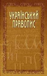 Український правопис 