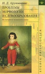 Проблемы морфологии и словообразования: (На материале испанского языка)