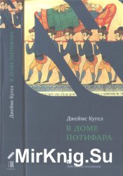 В доме Потифара. Библейский текст и его перевоплощение