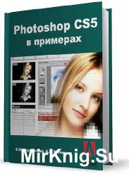 Photoshop CS5 в примерах