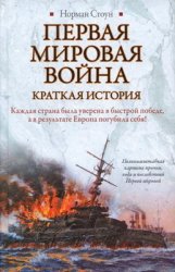 Первая мировая война. Краткая история