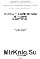 Стандарты диагностики и тактики в хирургии