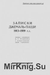 Записки Джемаль-паши 1913-1919 г.г.