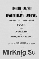 Сборник сведений о процентных бумагах (фондах, акциях и облигациях) России. Руководство для помещения капиталов