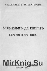 Вильгельм - дегенерат Нероновского типа