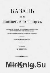 Казань в ее прошлом и настоящем