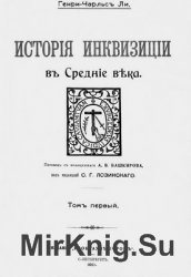 История инквизиции в средние века (в двух томах)