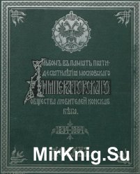 Альбом пятидесятилетнего юбилея Московского Императорского общества любителей конского бега. 1834-1884