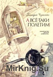 Черненко Г.Т. - А все-таки полетим!