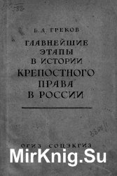 Главнейшие этапы в истории крепостного права в России