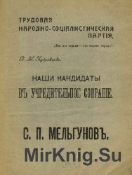 Наши кандидаты в Учредительное Собрание: Мельгунов С.П.