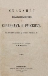 Сказания мусульманских писателей о славянах и русских