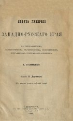 Девять губерний Западно-Русского края в топографическом, геогностическом, статистическом, экономическом, этнографическом и историческом отношениях