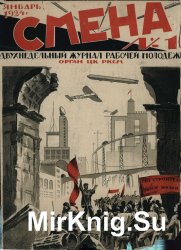 Архив журнала "Смена" за 1924-1930 годы (162 номера)