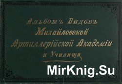 Альбом видов Михайловской артиллерийской академии и училища