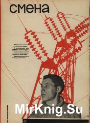 Архив журнала "Смена" за 1931-1940 годы (144 номера)
