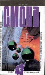 Архив журнала "Смена" за 1992-2000 годы (96 номеров)