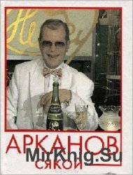  Арканов такой, Арканов сякой  (Аудиокнига)