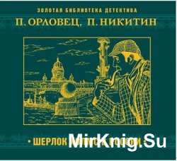 Шерлок Холмс в России (аудиокнига)