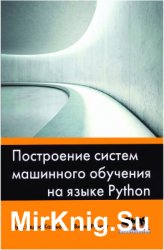 Построение систем машинноrо обучения нa языке Python