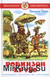 Жизнь и удивительные приключения морехода Робинзона Крузо