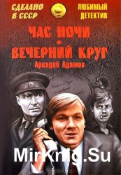 Час ночи. Вечерний круг