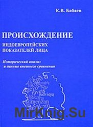 Происхождение индоевропейских показателей лица: исторический анализ и данные внешнего сравнения