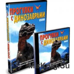 Прогулки с динозаврами.  Интерактивная энциклопедия
