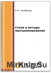 Стили и методы программирования (2-е изд.)