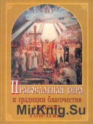 Православная вера и традиции благочестия у русских в XVIII - XX веках