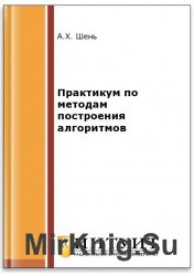Практикум по методам построения алгоритмов (2-е изд.)
