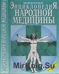 Энциклопедия народной медицины (2002)