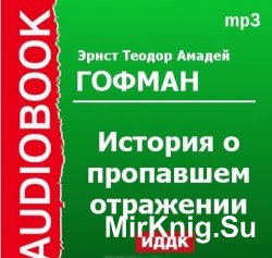 История о пропавшем отражении (аудиокнига)